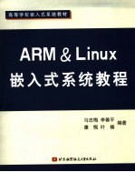 ARM＆Linux嵌入式系统教程