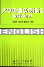 大学英语实用语法讲解与练习