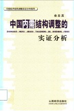 中国内需结构调整的实证分析