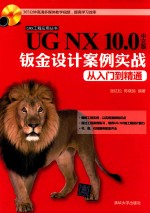 UG NX 10.0中文版钣金设计案例实战从入门到精通