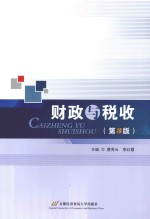 财政与税收