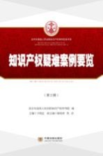 北京市高级人民法院知识产权审判实务书系 知识产权疑难案例要览 第3辑