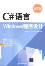 C#语言Windows程序设计