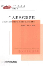 厦门大学口头传播丛书 个人形象识别教程