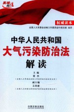 中华人民共和国大气污染防治法解读