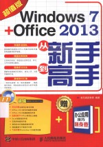 Windows 7+Office 2013从新手到高手 超值版