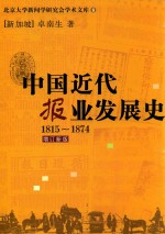 北京大学新闻学研究会学术文库 中国近代报业发展史 1815-1874