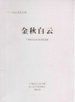 金秋白云 广州市白云区美术作品展