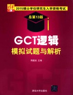 GCT逻辑模拟试题与解析