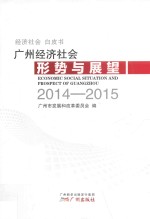 广州经济社会形势与展望 2014-2015