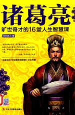 诸葛亮  旷世奇才的16堂人生智慧课