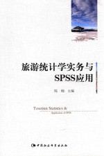 旅游统计学实务与SPSS应用