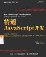 图灵程序设计丛书  精通JavaScript开发