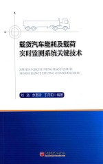 载货汽车能耗及载荷实时监测系统关键技术