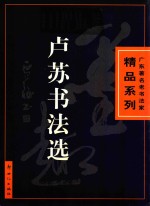 广东著名老书法家精品系列 卢苏书法选