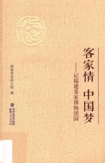 客家情 中国梦 记福建客家博物馆园