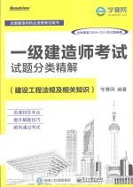 一级建造师考试试题分类精解 建设工程法规及相关知识