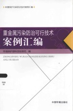 环境保护污染防治技术案例汇编  重金属污染防治可行技术案例汇编