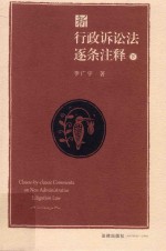 新行政诉讼法逐条注释 下