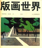 版画世界 1985.03 第9期