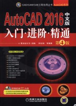 CAD/CAM/CAE工程应用丛书 AutoCAD 2016中文版入门 进阶 精通