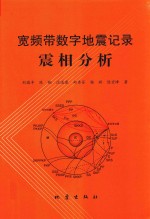 宽频带数字地震记录震相分析