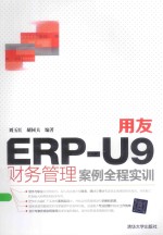 用友ERP-U9财务管理案例全程实训