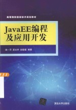 JavaEE编程及应用开发