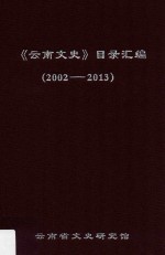 《云南文史》目录汇编 2002-2013