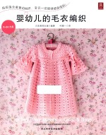 婴幼儿的毛衣编织 0-24个月