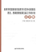 高等学校国家级实验教学示范中心联席会西北、西南管理组第五届工作研讨会论文集