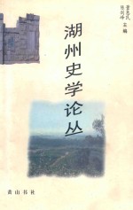 湖州历史文化《湖州史学论丛》