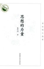 湖北大学文学院教授文库 思想的力量 聂运伟自选集