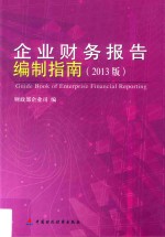 企业财务报告编制指南 2013版