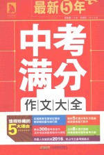 最新5年中考满分作文大全