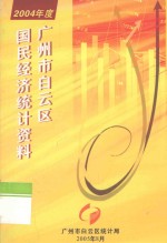 广州市白云区国民经济统计资料 2004年度