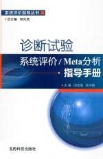 诊断试验系统评价  Meta分析指导手册