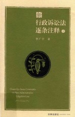 新行政诉讼法逐条注释 上