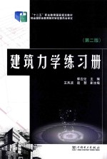 “十二五”职业教育国家规划教材 建筑力学练习册 第2版