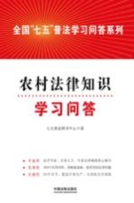 全国“七五”普法学习问答系列 农村法律知识学习问答