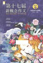 第十七届新概念作文获奖者作品精选  绽放  B卷