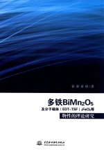 多铁BiMn2O5及分子磁体（EDT-TSF）2FeCl4等物性的理论研究