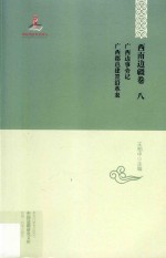 中国边疆研究文库  初编  西南边疆卷  第8卷