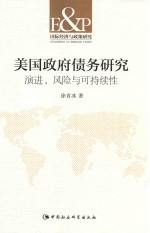 国际经济与政策研究 美国政府债务研究 演进、风险与可持续性