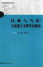 马克思哲学论坛丛书  经典与当代  马克思主义哲学史研究