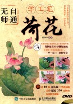 无师自通学工笔  4  荷花