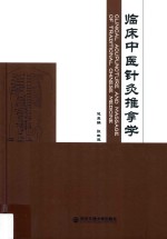 临床中医针灸推拿学