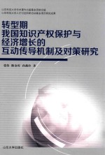 转型期我国知识产权保护与经济增长的互动传导机制及对策研究