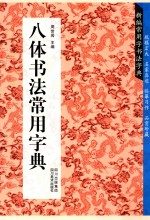 八体书法常用字典  新编常用字书法字典