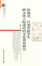 当代浙江学术文库 影响美、日来华留学生跨文化人际适应的文化差异研究